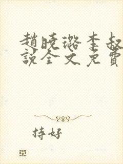 赵晓璐李叔的小说全文免费无弹窗阅读