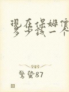 现在保姆价格是多少钱一个月的