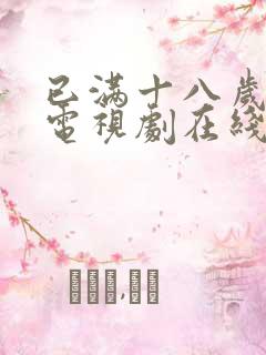 已满十八岁看的电视剧在线播放电视