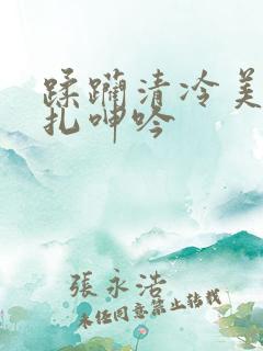 蹂躏清冷美人挣扎呻吟