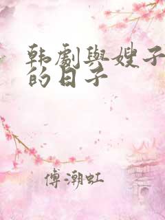 韩剧与嫂子同居的日子