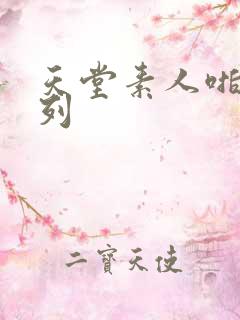 天堂素人啪啪系列