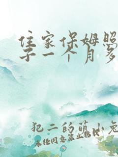 住家保姆照顾孩子一个月多少钱