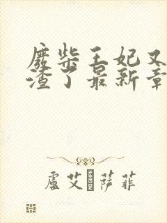 废柴王妃又在虐渣了最新章节免费阅读