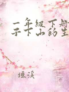 一年级下册小猴子下山的生字