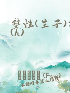 双性(生子)高(h)
