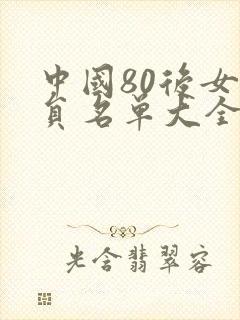 中国80后女演员名单大全