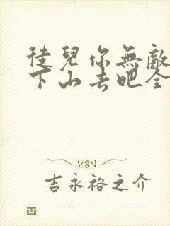 徒儿你无敌了,下山去吧全本免费阅读