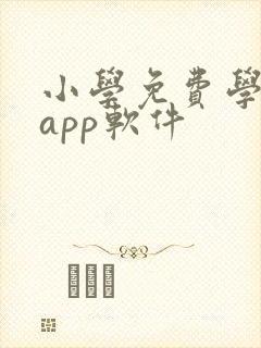 小学免费学英语app软件