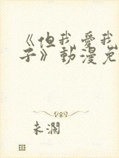 《但我爱我的妻子》动漫免费追剧在