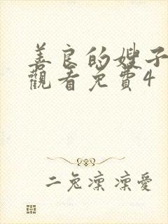 善良的嫂子在线观看免费4
