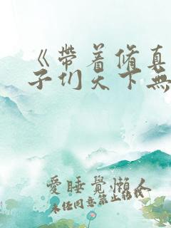 《带着修真界仙子们天下无敌》修仙
