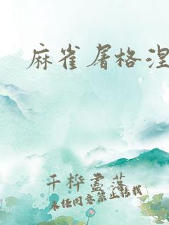 麻雀屠格涅夫