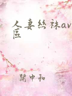 人妻丝袜av一区