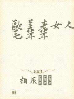 欧美老女人下面毛茸茸