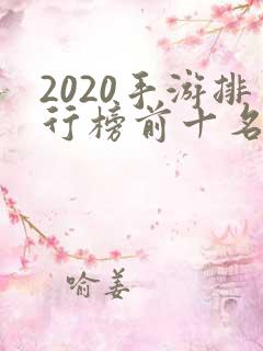 2020手游排行榜前十名角色扮演