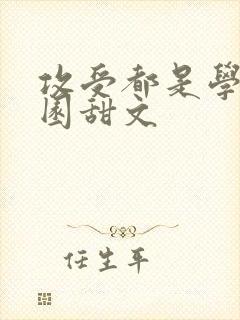 攻受都是学霸校园甜文