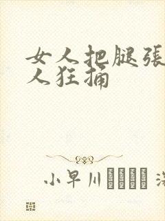 女人把腿张开男人狂捅