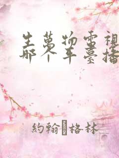 生万物电视剧在哪个平台播放