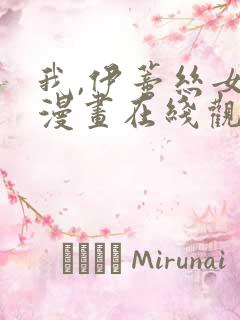 我,伊蒂丝女皇漫画在线观看免费高清