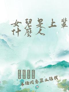 女儿是上辈子的什么人