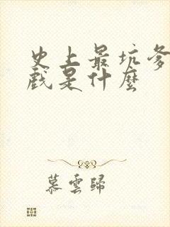 史上最坑爹的游戏是什么