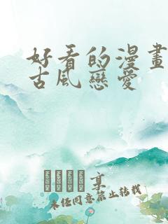 好看的漫画推荐古风恋爱