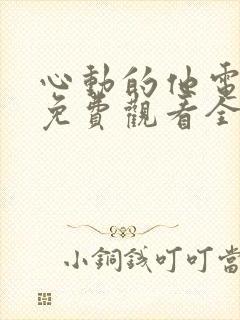 心动的他电视剧免费观看全集
