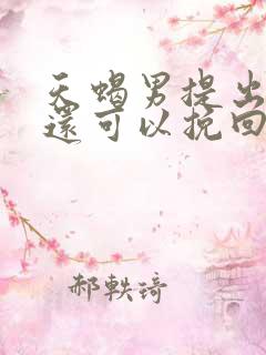 天蝎男提出分手还可以挽回吗