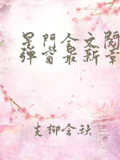 星门全文阅读无弹窗最新章节
