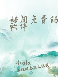 好用免费的压缩软件