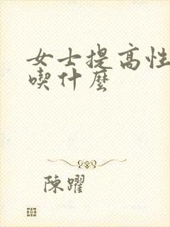 女士提高性功能吃什么