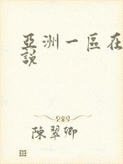 亚洲一区在线小说