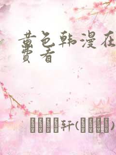 黄色韩漫在线免费看