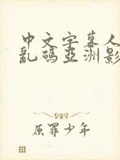 中文字幕人成人乱码亚洲影