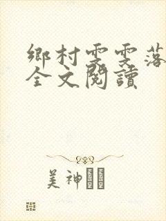 乡村雯雯落难记全文阅读