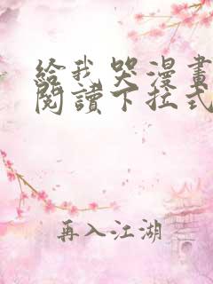 给我哭漫画免费阅读下拉式漫画