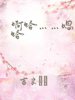啊哈……嗯……哈