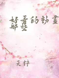 好看的动画片有哪些