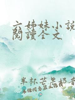 六姊妹小说免费阅读全文