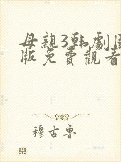 母亲3韩剧国语版免费观看中文版