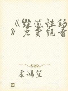 《毁灭性的魅惑》免费观看