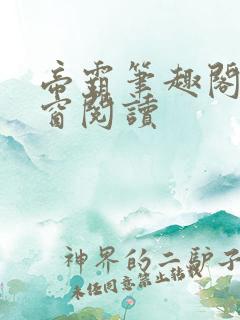 帝霸笔趣阁无弹窗阅读