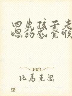 四岁孩子老是嗯嗯的感觉喉咙里不舒服
