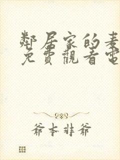 邻居家的麦子2免费观看电视剧
