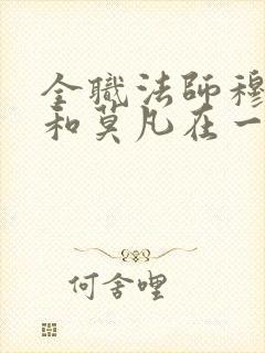 全职法师穆宁雪和莫凡在一起哪章
