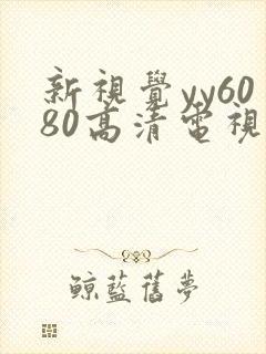 新视觉yy6080高清电视剧在线