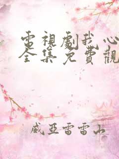 电视剧我心灿烂全集免费观看