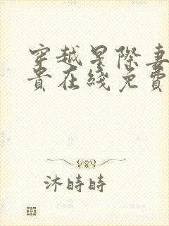 穿越星际妻荣夫贵在线免费阅读