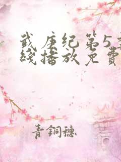 武庚纪第5季在线播放免费